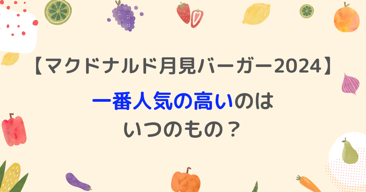 マクドナルド月見バーガーで一番人気の高いのはいつのもの？