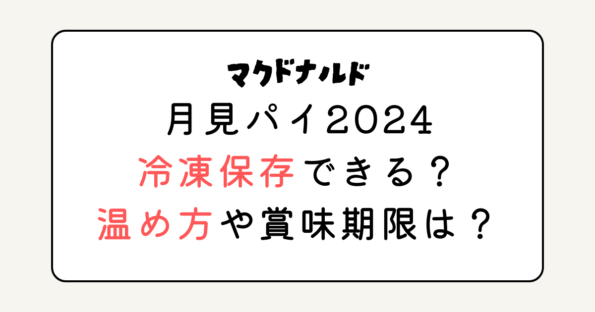 マクドナルド月見パイ2024冷凍保存できる？温め方や賞味期限は？