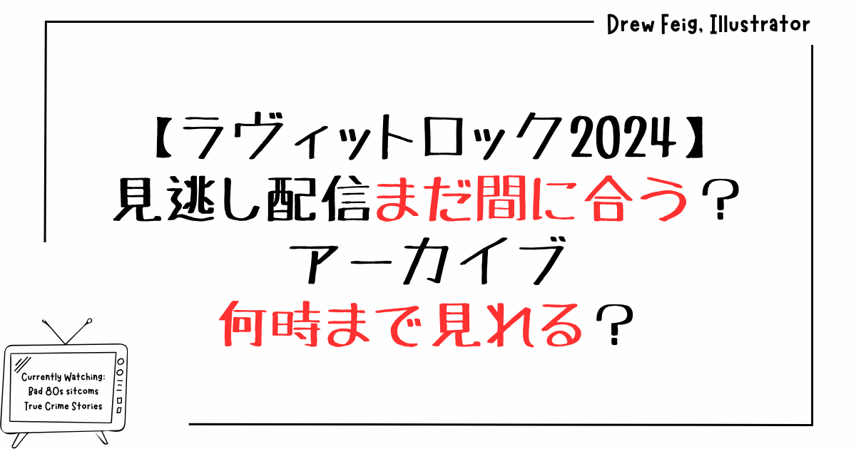 ラヴィットロック2024見逃し配信まだ間に合う？アーカイブ何時まで見れる？