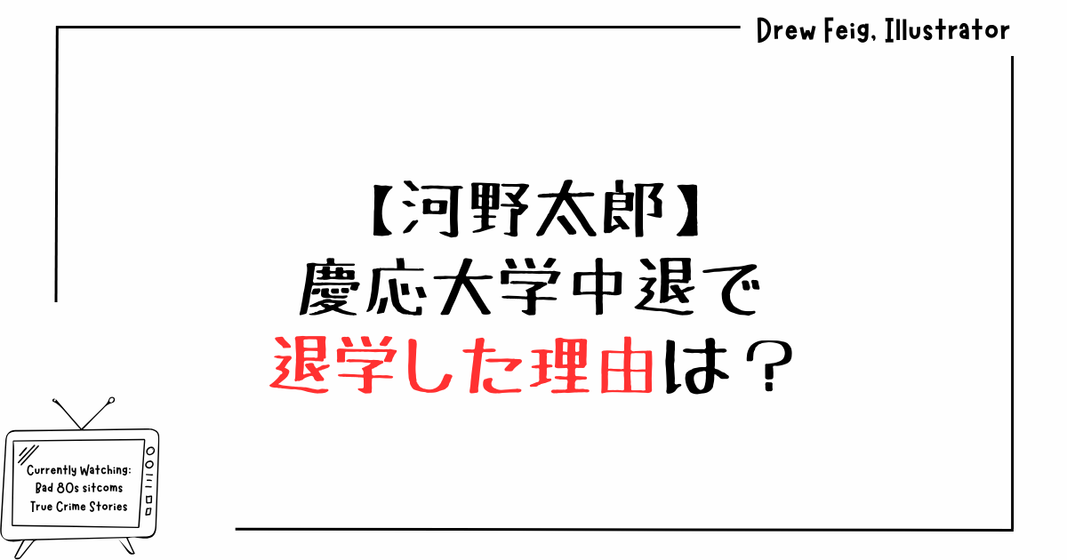 河野太郎｜慶応大学中退で退学した理由は？