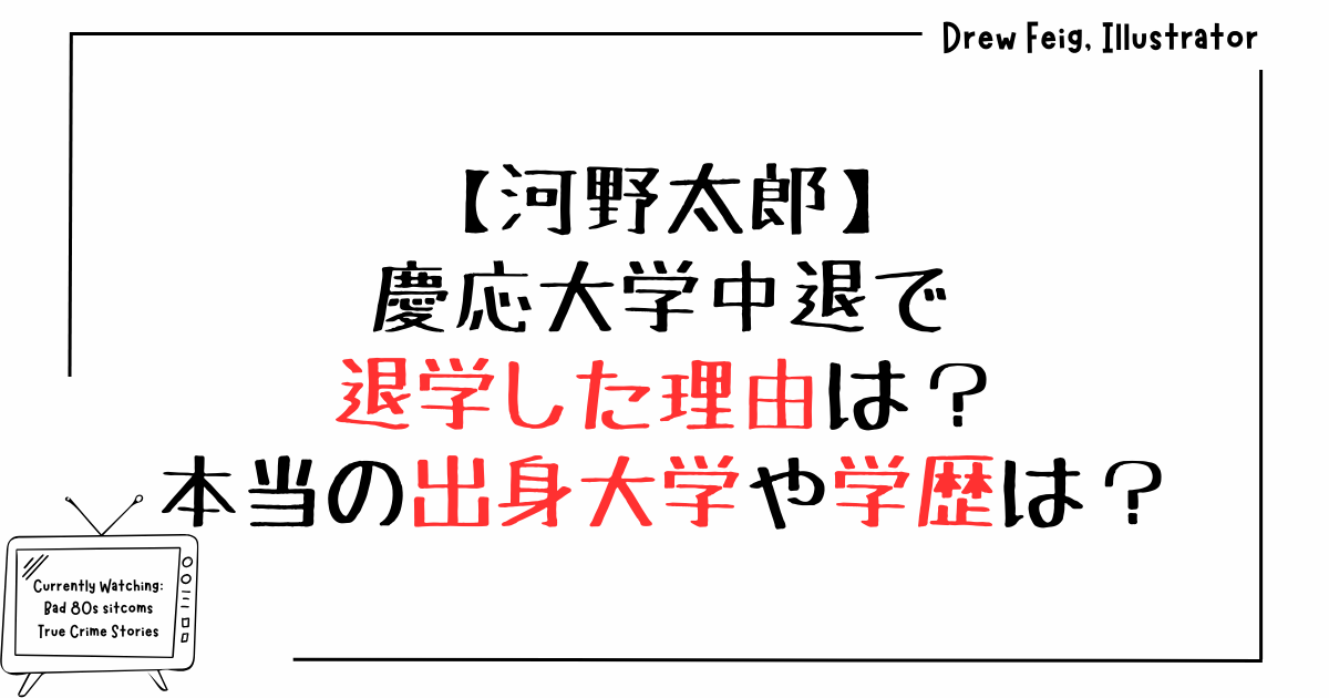 河野太郎｜慶応大学中退で退学した理由は？本当の出身大学や学歴は？