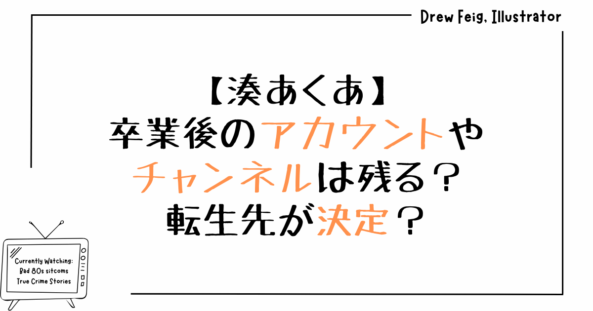 湊あくあ卒業後のアカウントやチャンネルは残る？