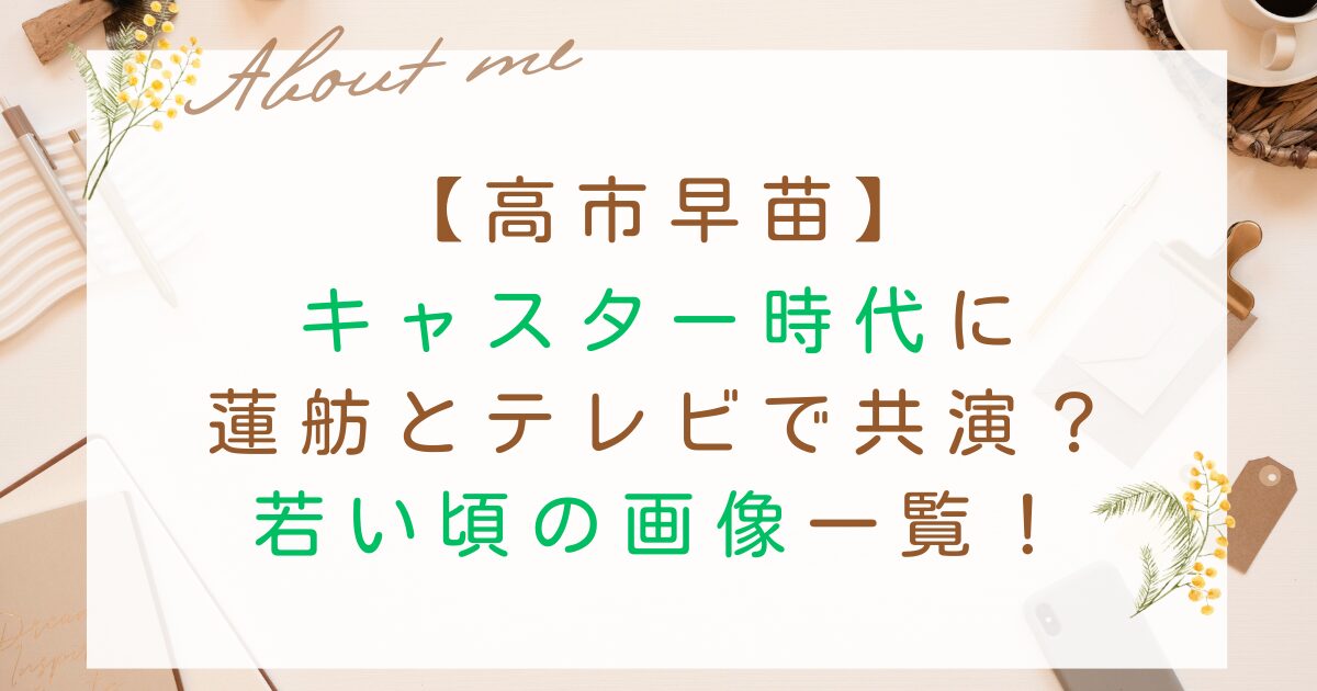 高市早苗｜キャスター時代に蓮舫とテレビで共演？若い頃の画像一覧！