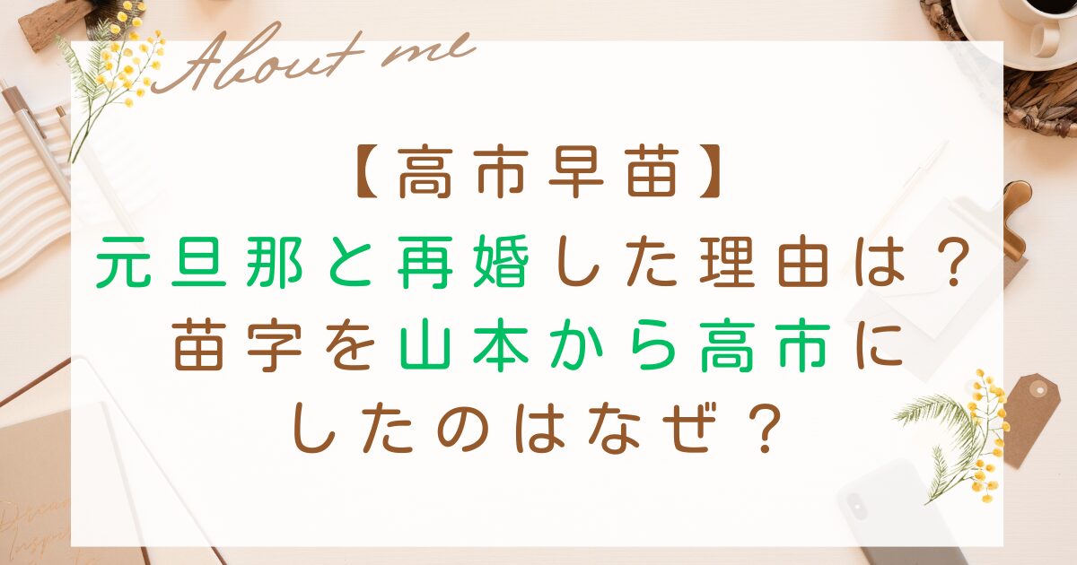 高市早苗｜旦那と再婚した理由は？苗字を山本から高市にしたのはなぜ？