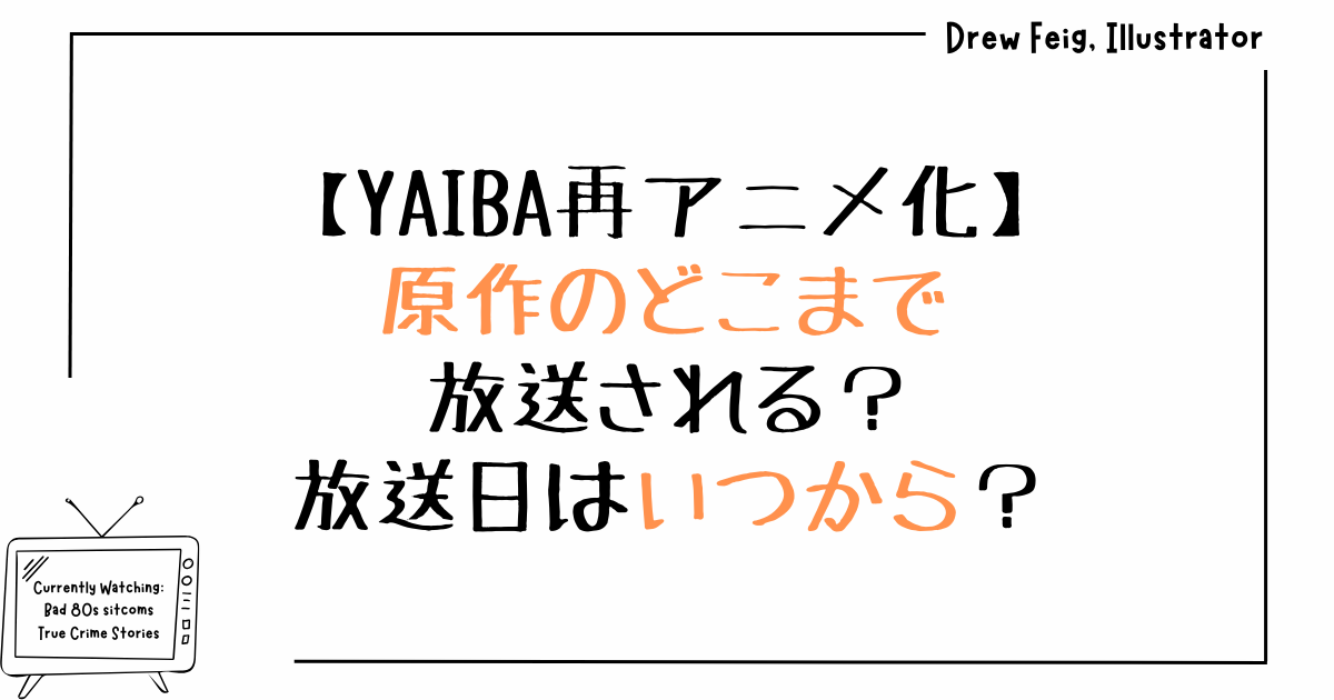 YAIBA再アニメ化｜原作のどこまで放送される？放送日はいつから？