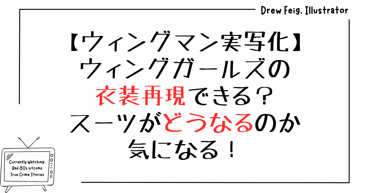 ウィングガールズの衣装再現できる？スーツがどうなるのか気になる！