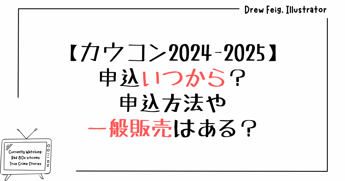 カウコン2024-2025申込いつから？申込方法や一般販売はある？