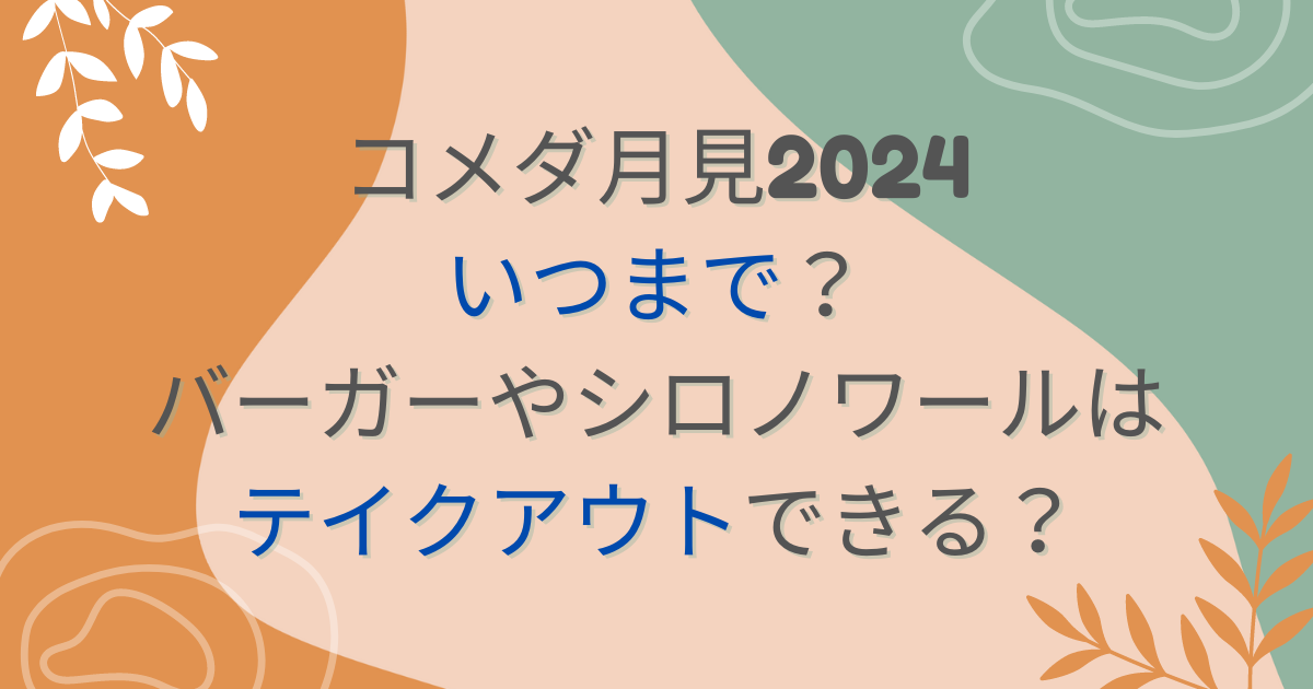 コメダ月見2024いつまで？バーガーやシロノワールはテイクアウトできる？