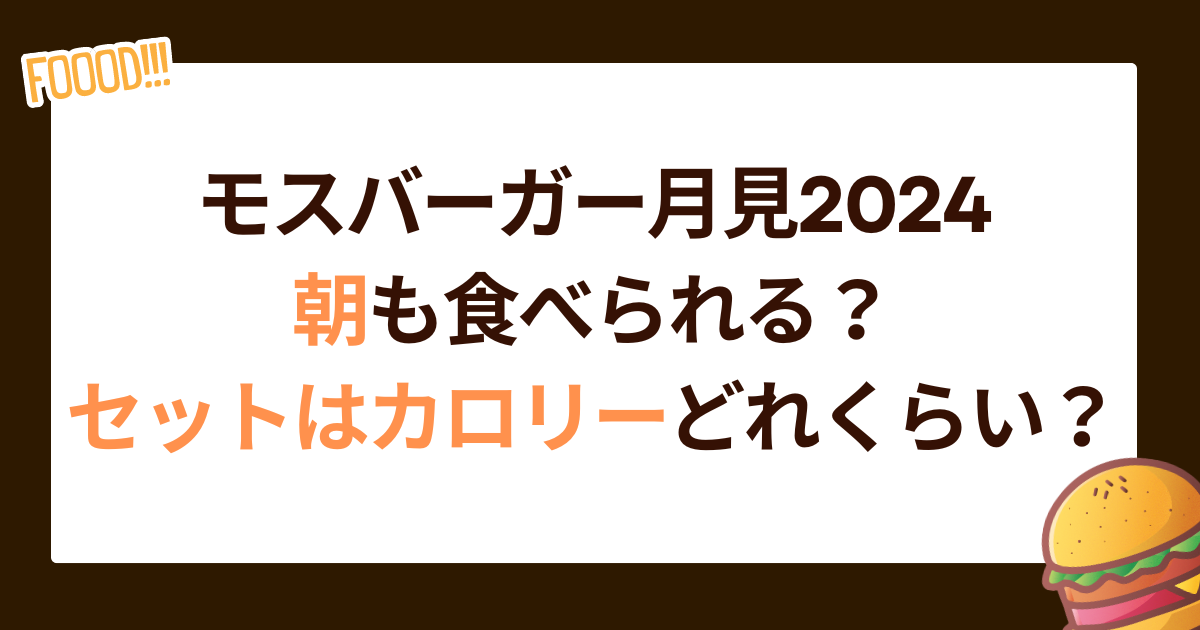 モスバーガー月見2024は朝も食べられる？セットはカロリーどれくらい？