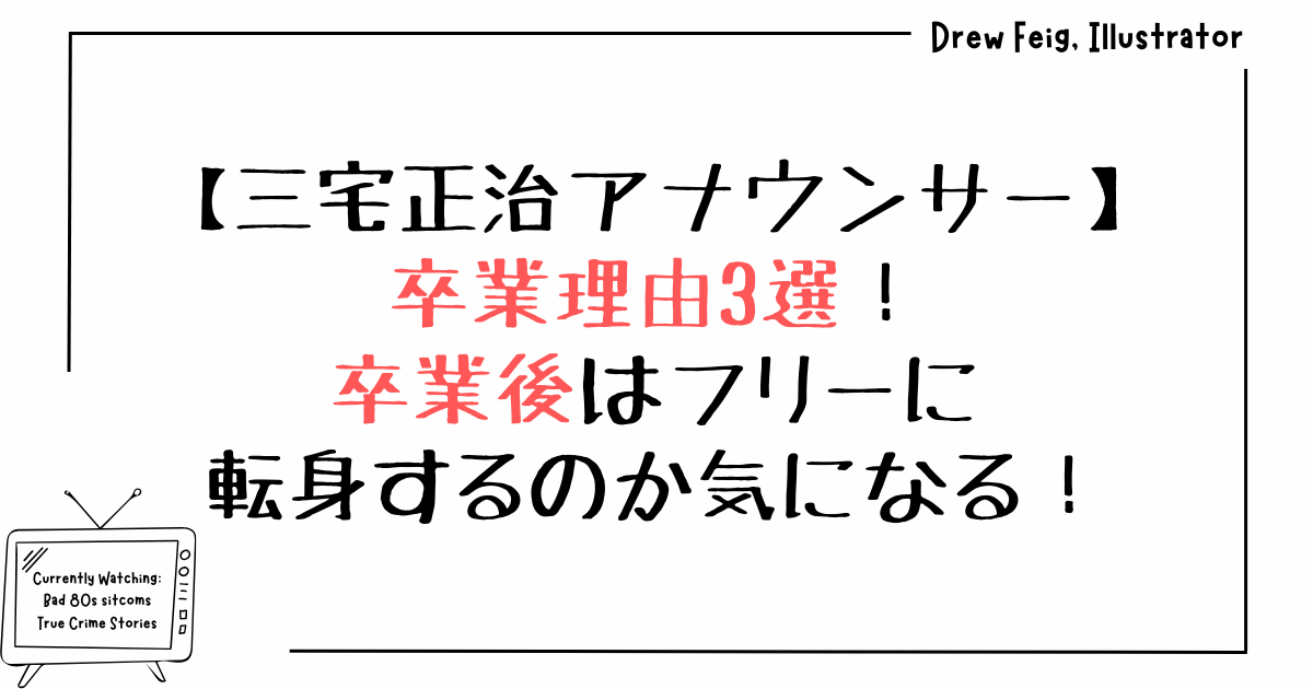 三宅アナ卒業理由3選！卒業後はフリーに転身するのか気になる！