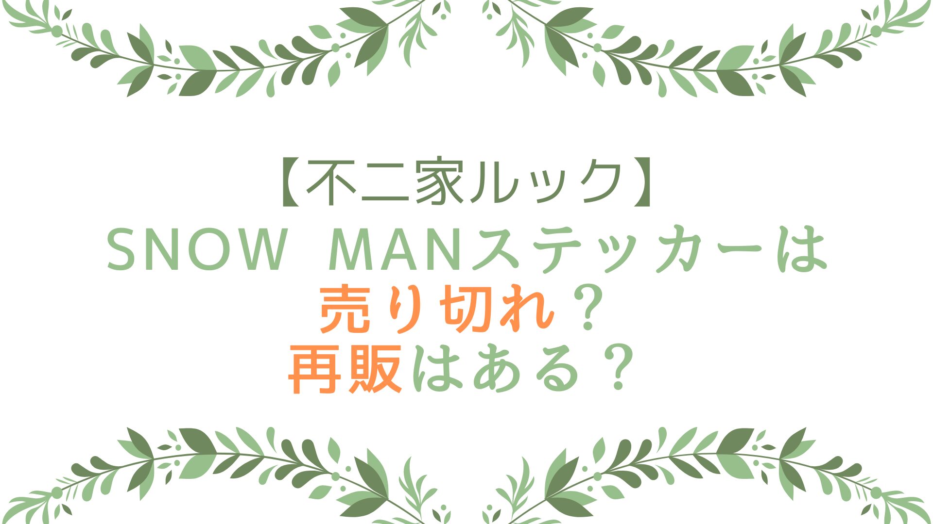 不二家ルック×Snow Manステッカー売り切れ？再販はある？