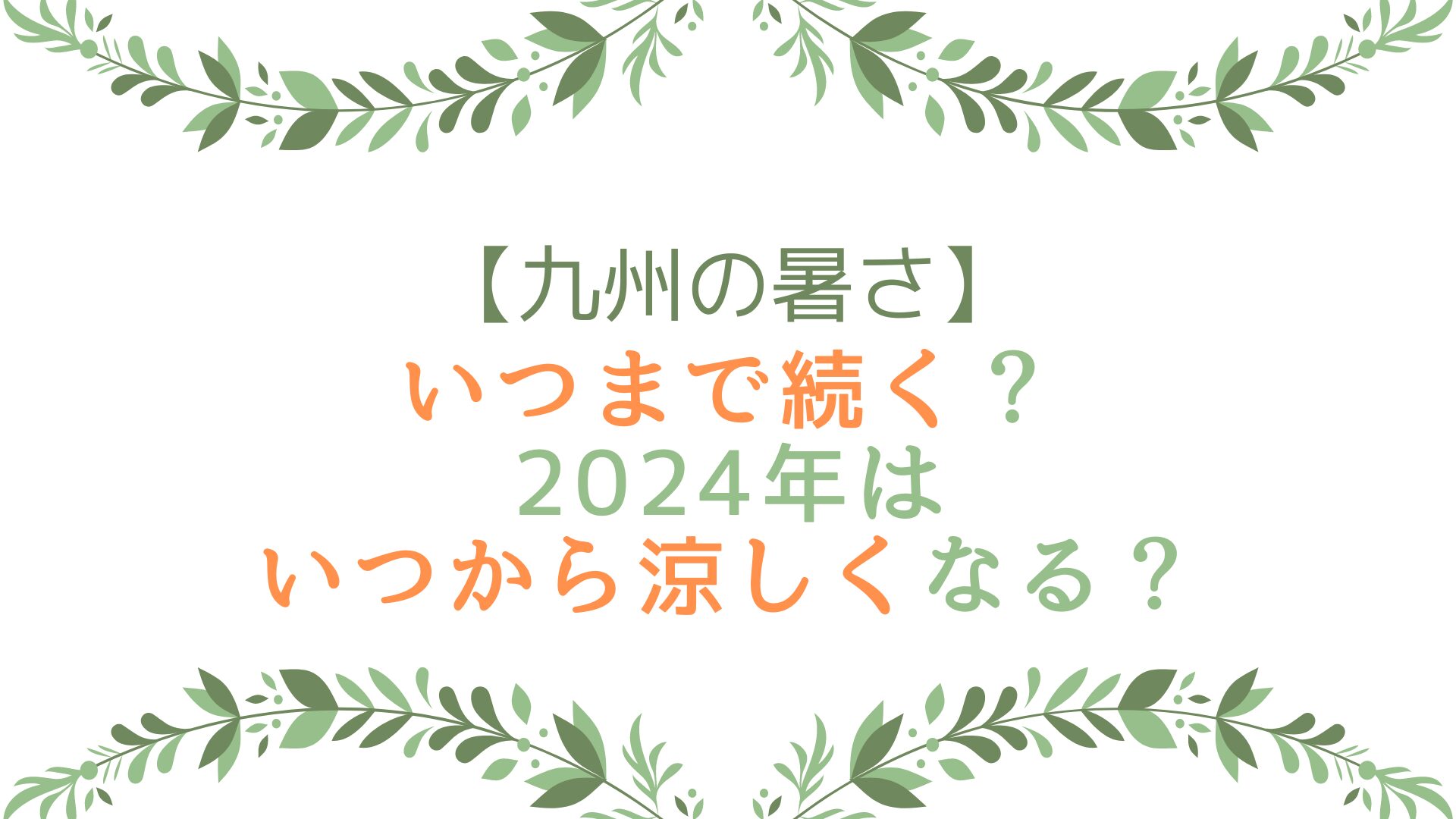 九州の暑さはいつまで続く？2024年はいつから涼しくなる？