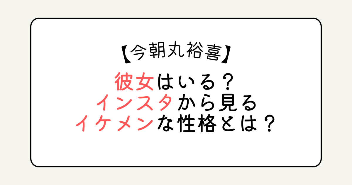 今朝丸裕喜に彼女はいる？インスタから見るイケメンな性格とは？