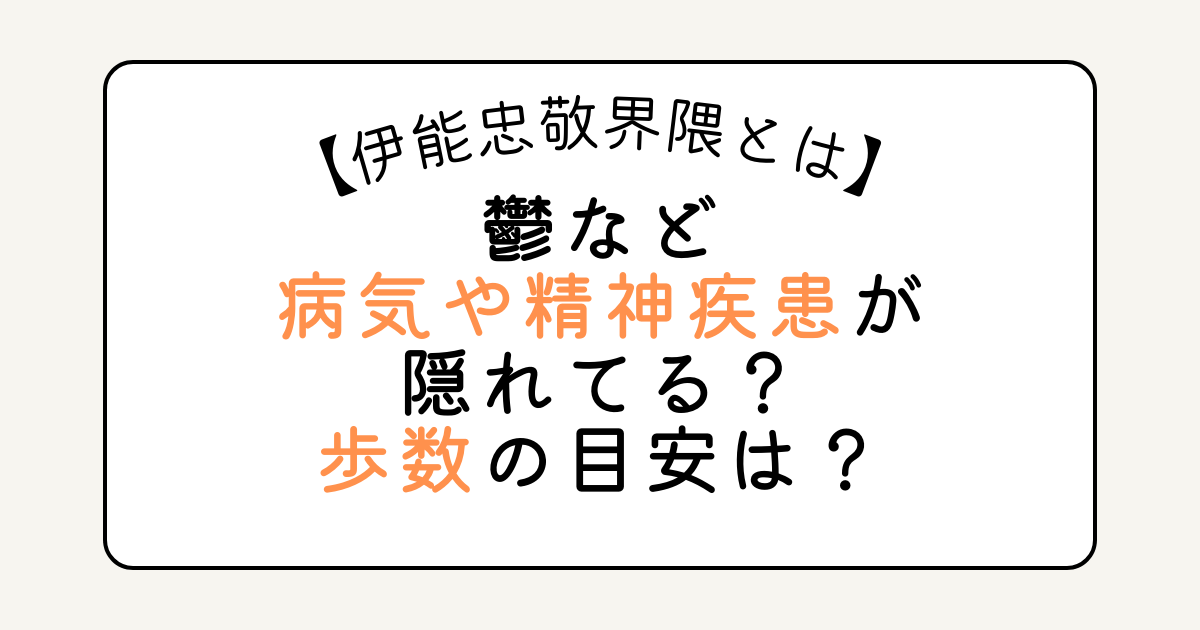 伊能忠敬界隈とは鬱など病気や精神疾患が隠れてる？歩数の目安は？