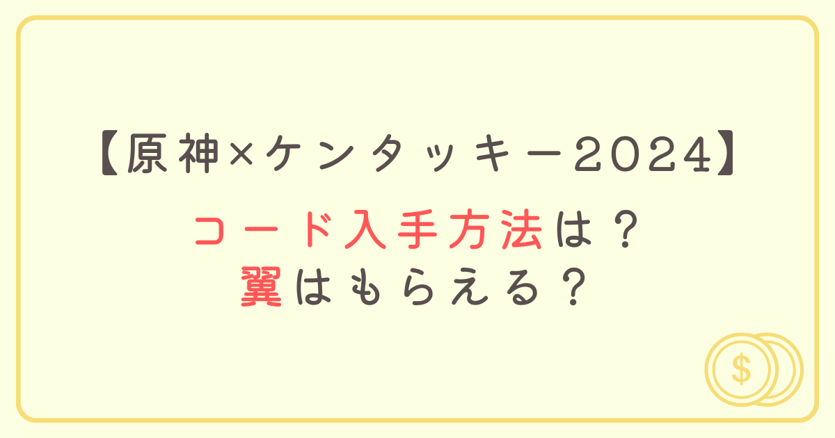 原神×ケンタッキー2024コード入手方法は？翼はもらえる？