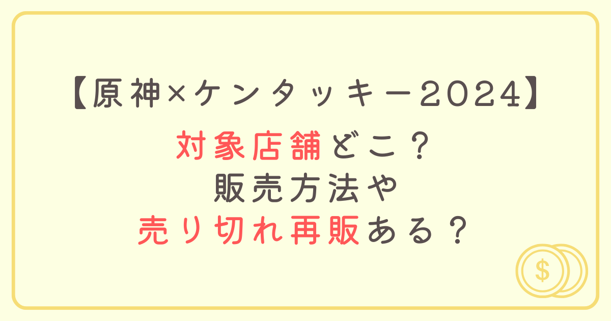 原神×ケンタッキー2024対象店舗どこ？販売方法や売り切れ再販ある？