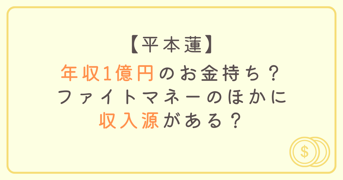 平本蓮の年収1億円のお金持ち？ファイトマネーのほかに収入源がある？