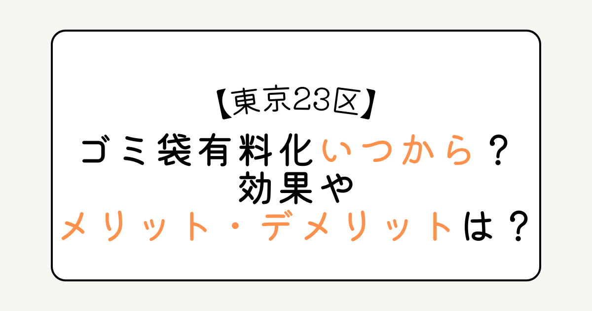 東京23区ゴミ袋有料化いつから？効果やメリット・デメリットは？