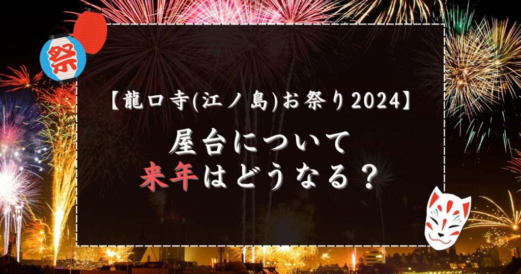 龍口寺(江ノ島)お祭り屋台｜来年はどうなる？