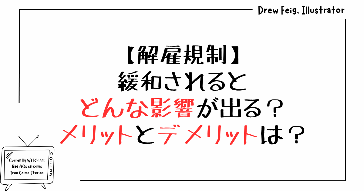 解雇規制緩和されるとどんな影響が出る？メリットとデメリットは？