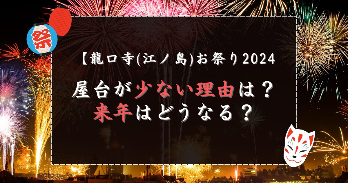 龍口寺(江ノ島)お祭り2024屋台が少ない理由は？来年はどうなる？