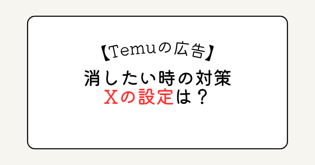 Temuの広告を消したい時の方法は？Androidの設定も知りたい！ | がちゃまるまる