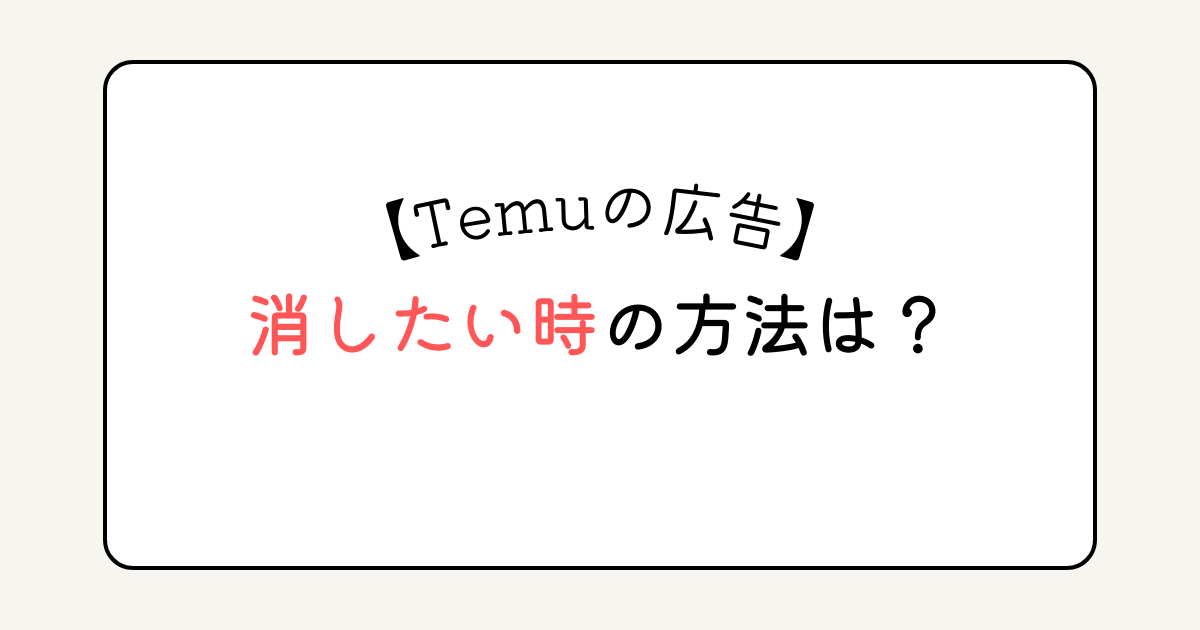 Temuの広告を消したい時の方法は？Androidの設定も知りたい！ | がちゃまるまる