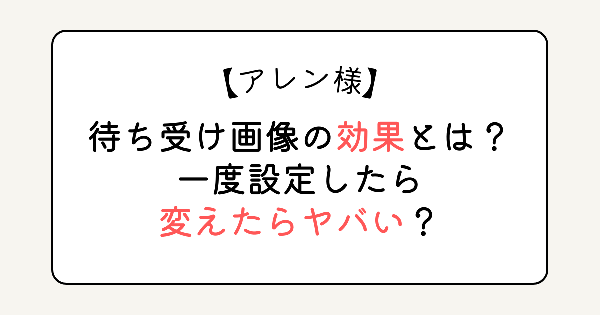 アレン様の待ち受け画像の効果とは？一度設定したら変えたらヤバい？