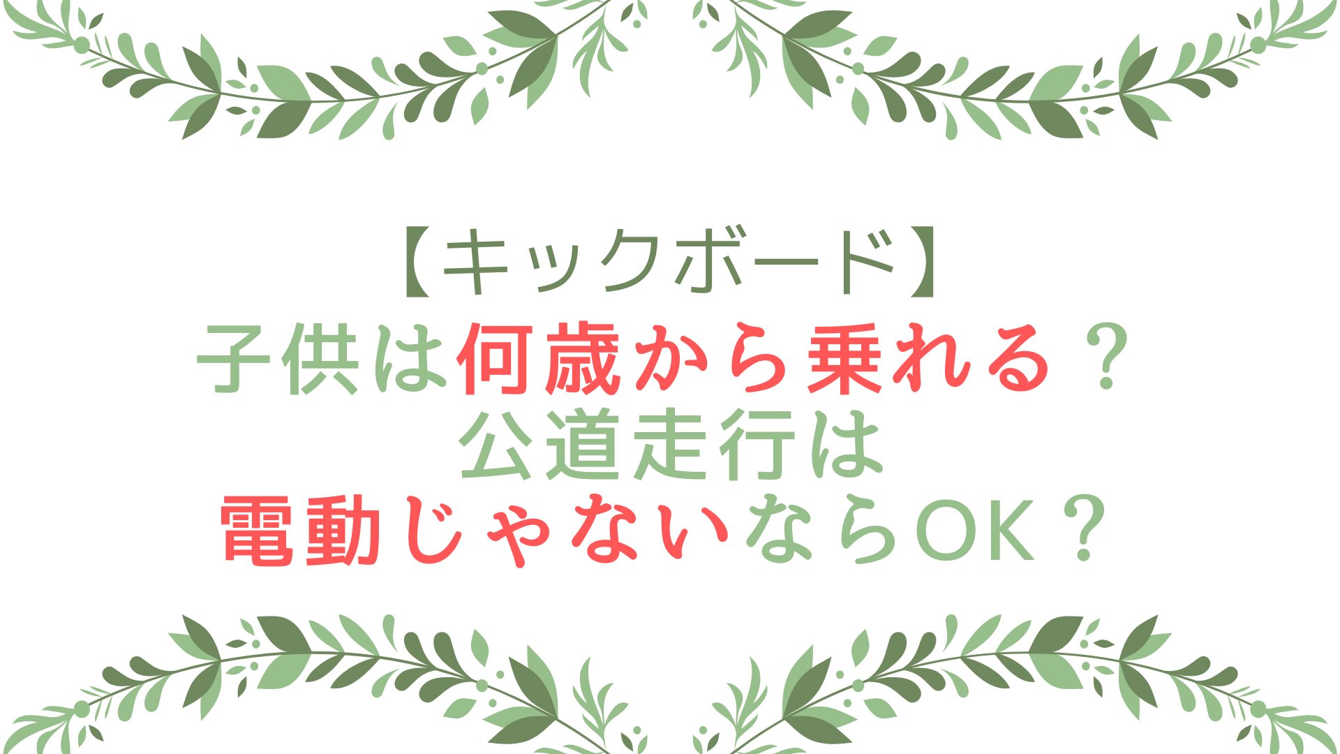 キックボード｜子供は何歳から乗れる？公道走行は電動じゃないならOK？