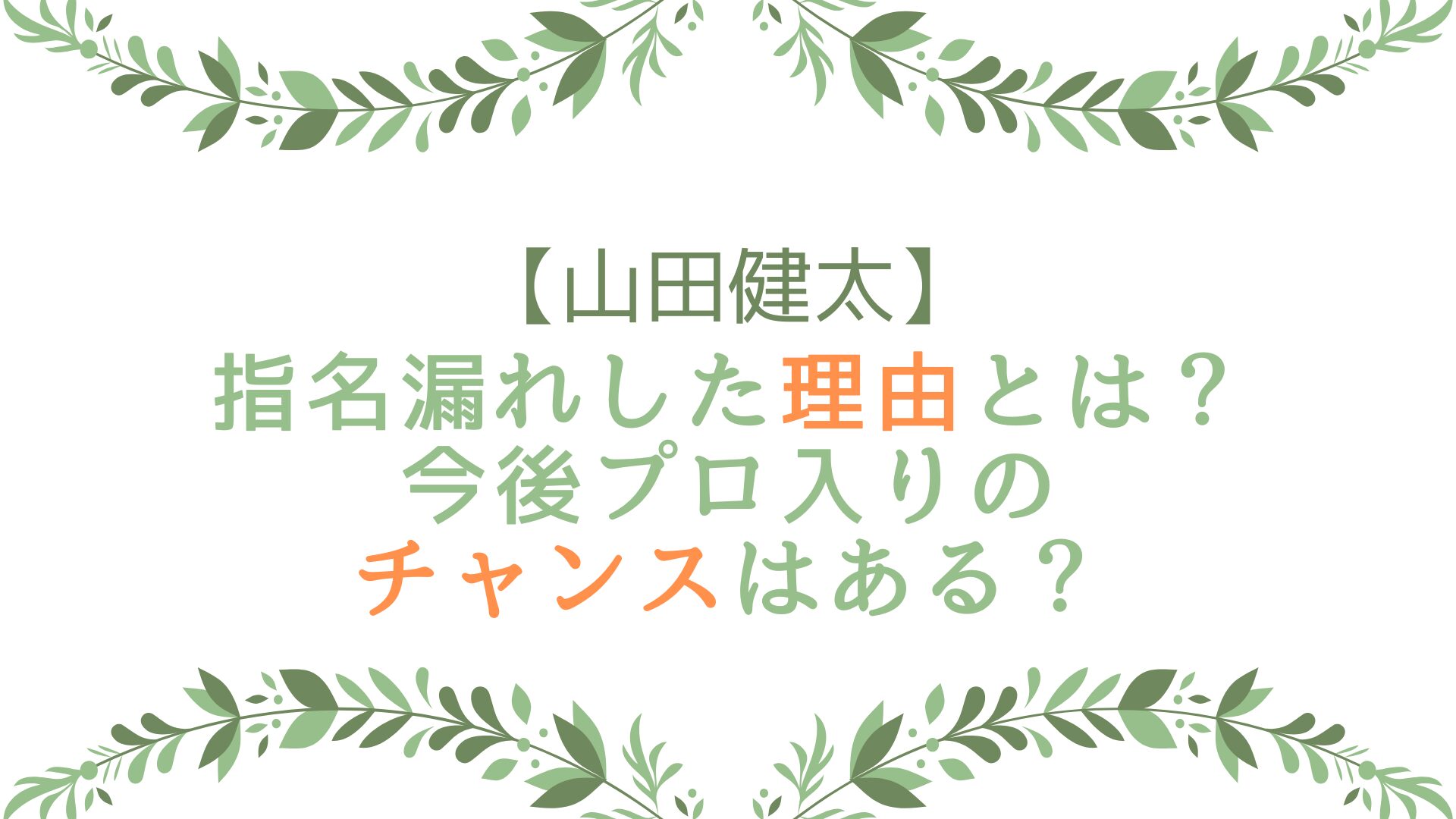 山田健太が指名漏れした理由とは？今後プロ入りのチャンスはある？