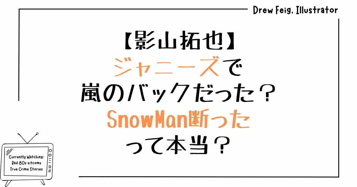 影山拓也はジャニーズで嵐のバックだった？SnowMan断ったって本当？