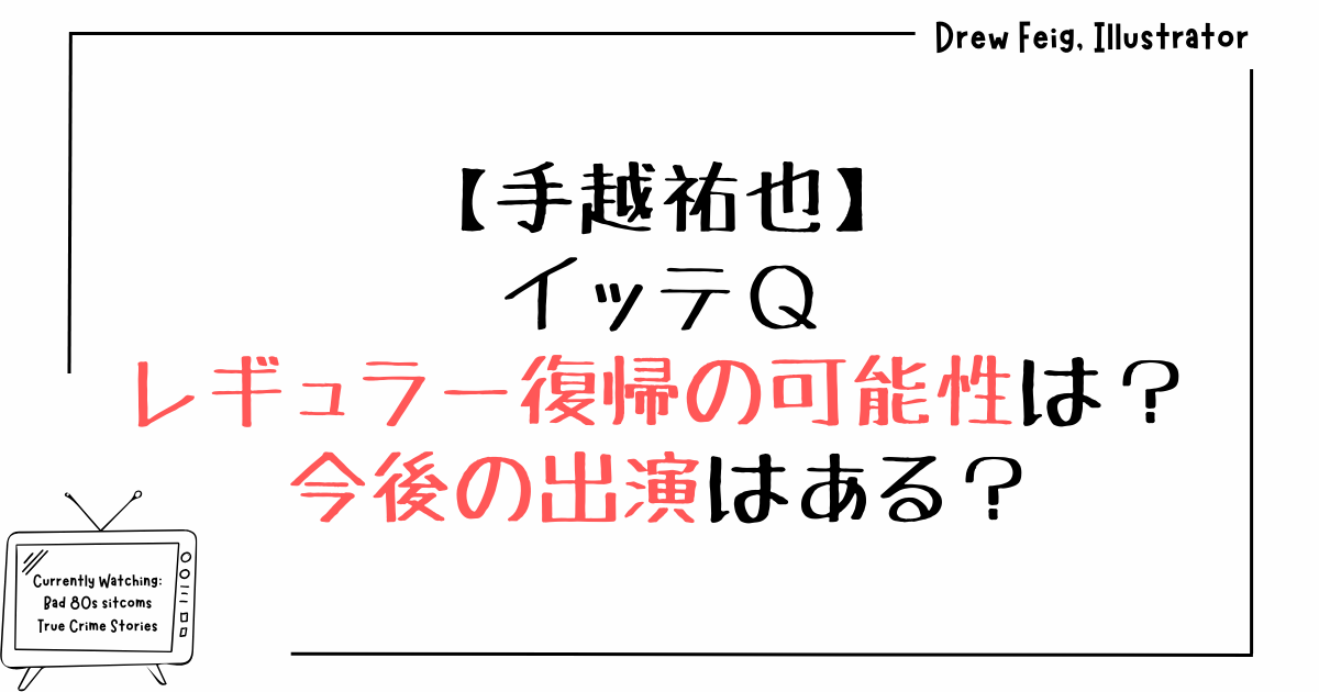 手越祐也のイッテQレギュラー復帰の可能性は？今後の出演はある？