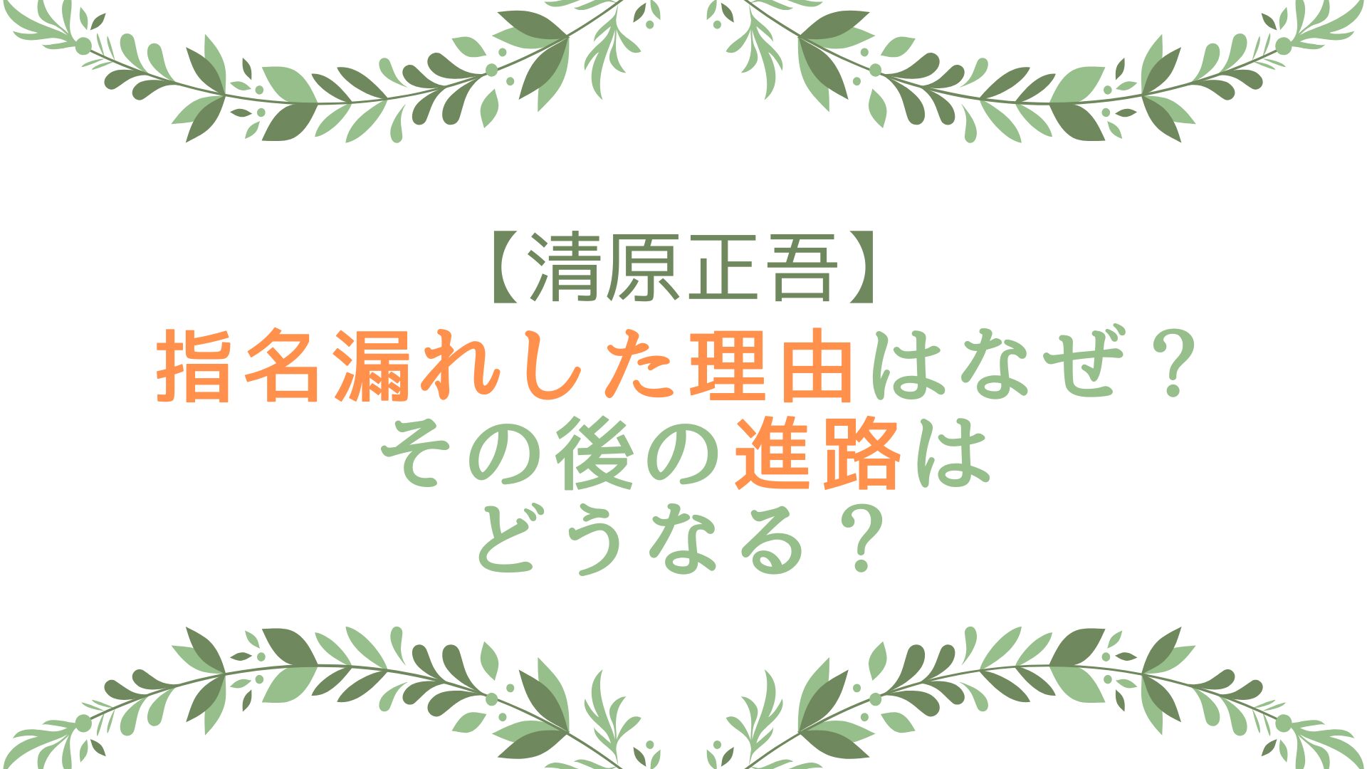 清原正吾が指名漏れした理由はなぜ？その後の進路はどうなる？