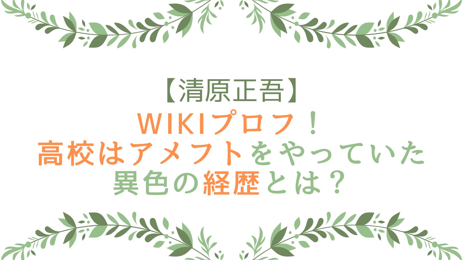 清原正吾のwikiプロフ！高校はアメフトをやっていた異色の経歴とは？