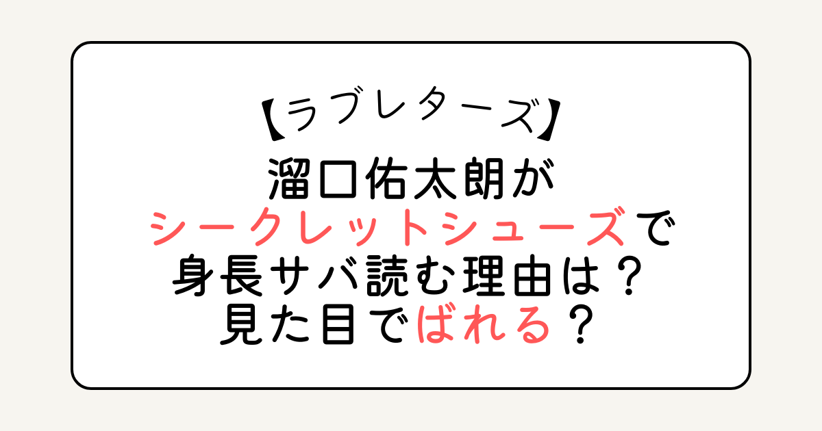 溜口佑太朗がシークレットシューズで身長サバ読む理由は？見た目でばれる？