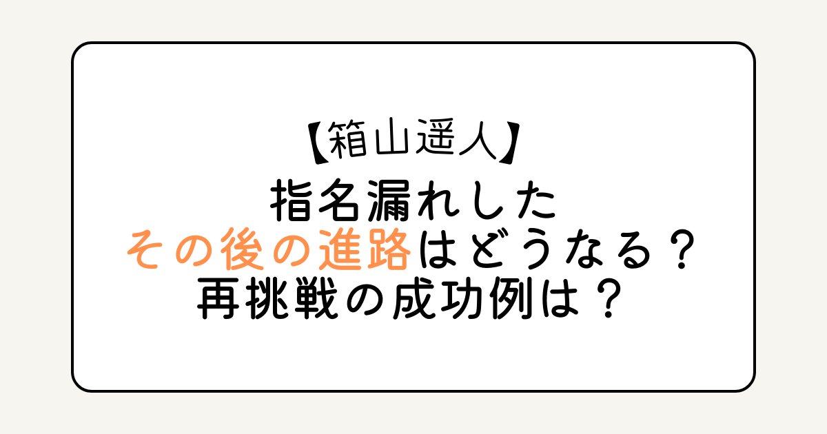 箱山遥人｜指名漏れしたその後の進路はどうなる？再挑戦の成功例は？