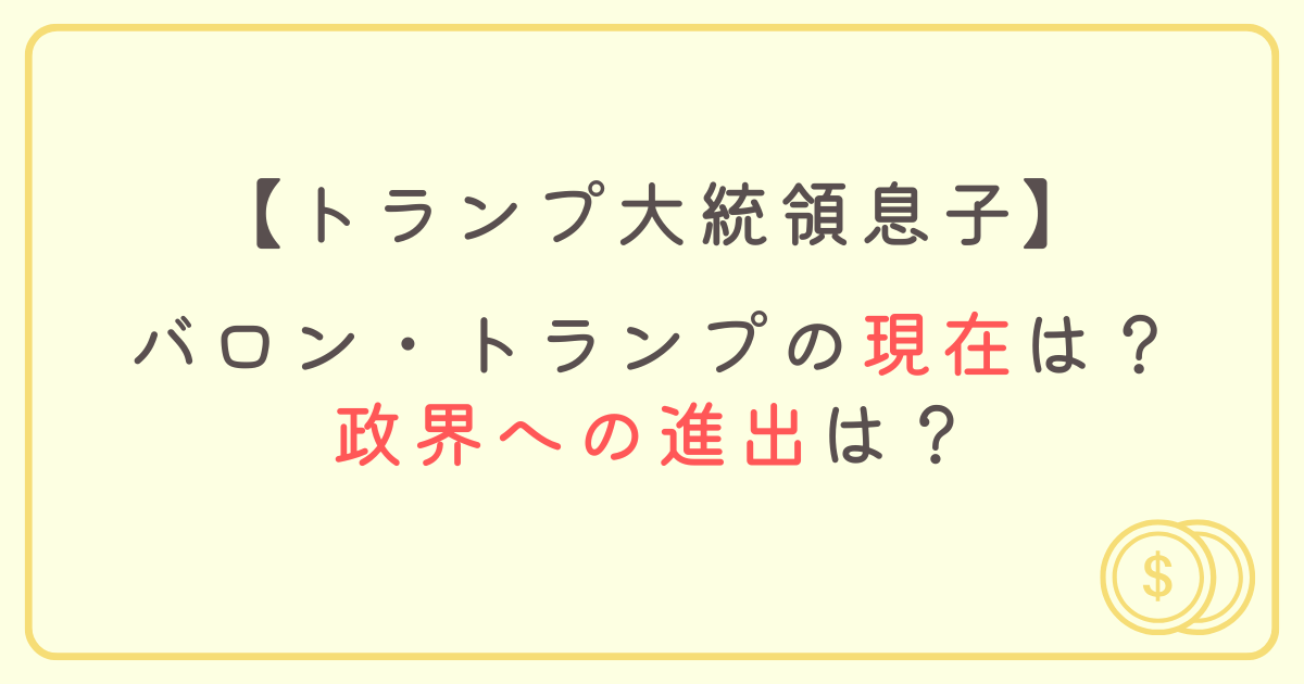 【トランプ大統領息子】バロン・トランプの現在は？政界への進出は？