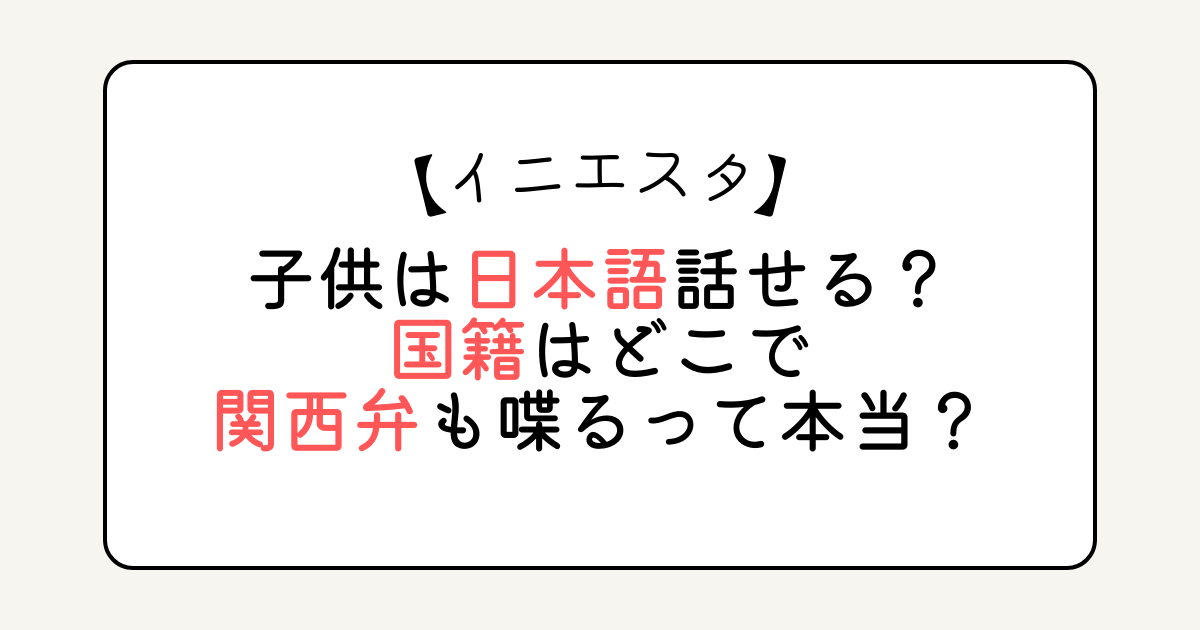 イニエスタの子供は日本語話せる？国籍はどこで関西弁も喋るって本当？