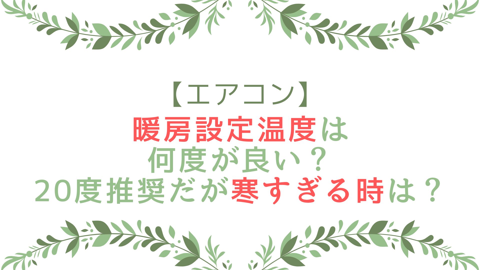 エアコンの暖房設定温度は何度が良い？20度推奨だが寒すぎる時は？