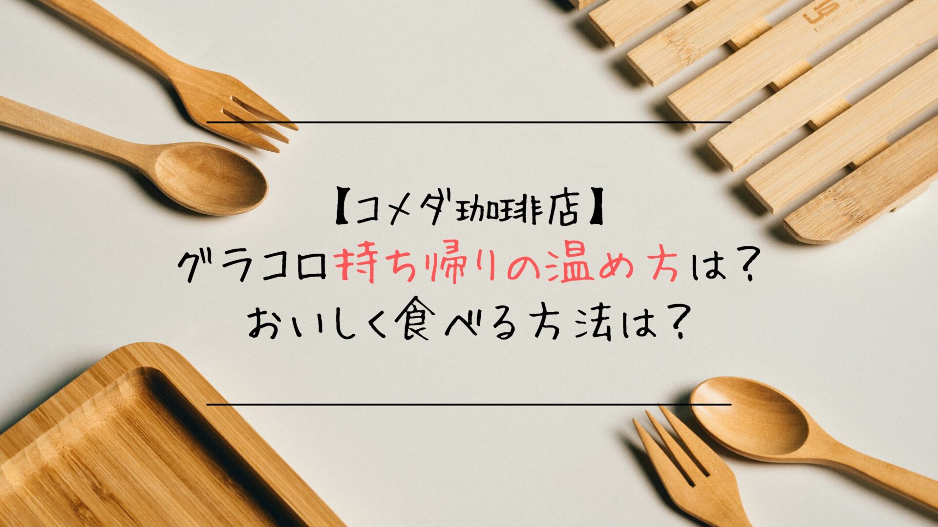 コメダ珈琲のグラコロ持ち帰りの温め方は？おいしく食べる方法は？