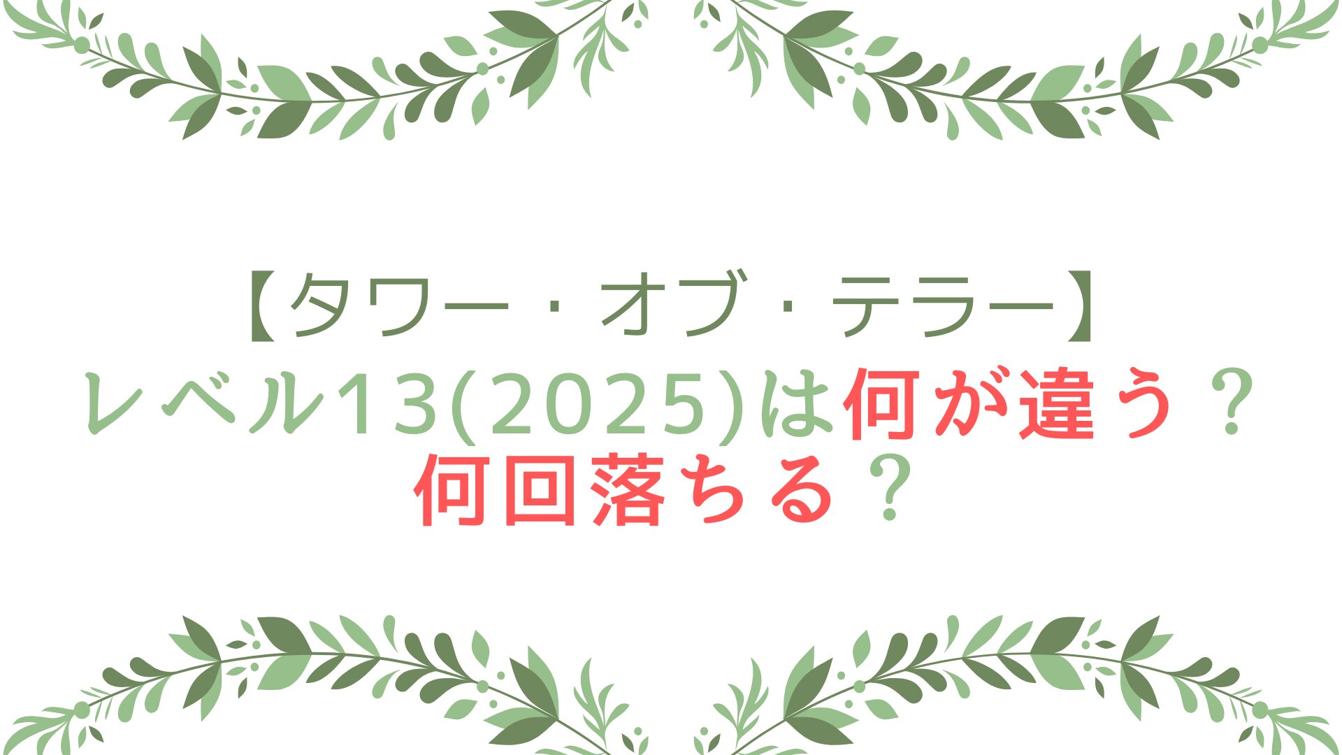 タワテラのレベル13(2025)は何が違う？何回落ちる？