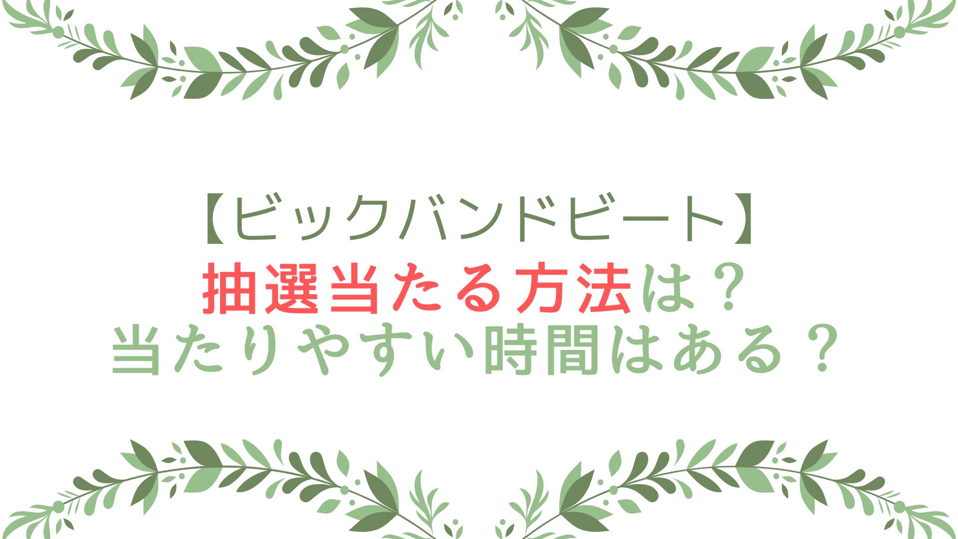 ビックバンドビートの抽選当たる方法は？当たりやすい時間はある？