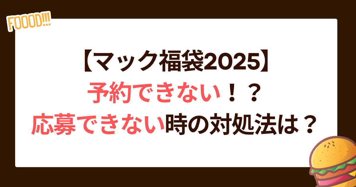 マック福袋2025が予約できない！？応募できない時の対処法は？