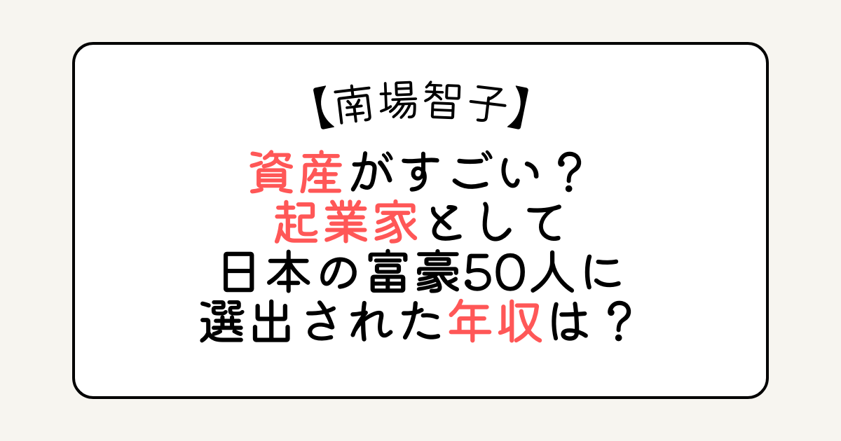 南場智子の資産がすごい？起業家として日本の富豪50人に選出された年収は？