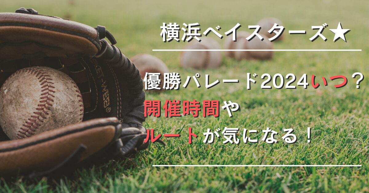 横浜ベイスターズ優勝パレード2024いつ？開催時間やルートは？