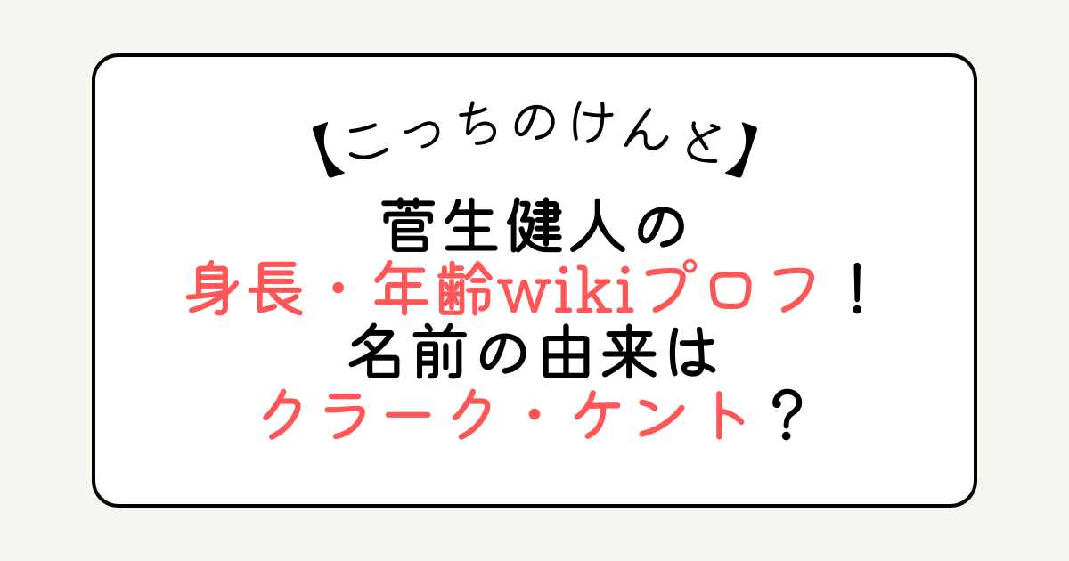 菅生健人の身長・年齢wikiプロフ！名前の由来はクラーク・ケント？