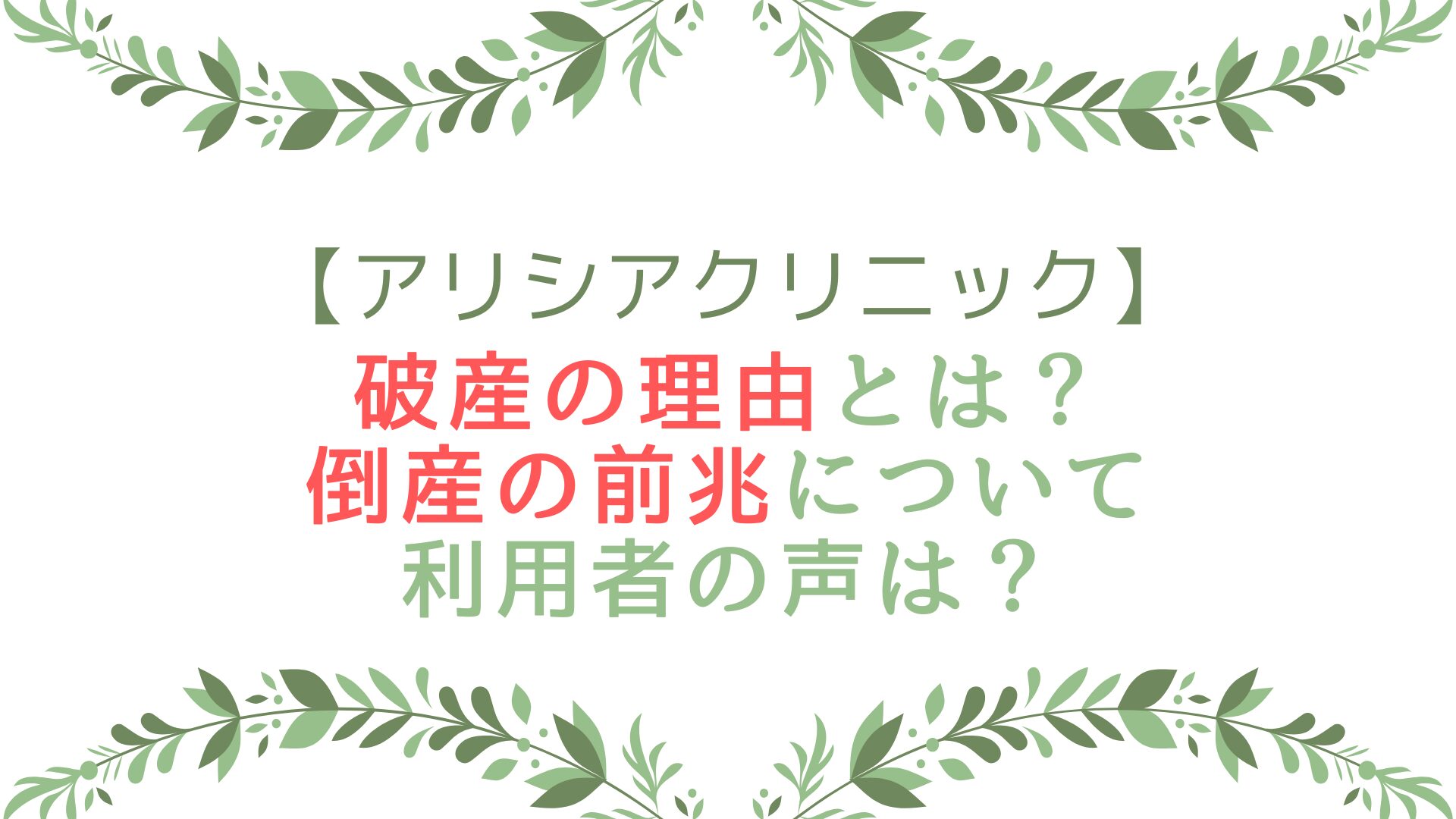 アリシアクリニックの破産の理由とは？倒産の前兆について利用者の声は？