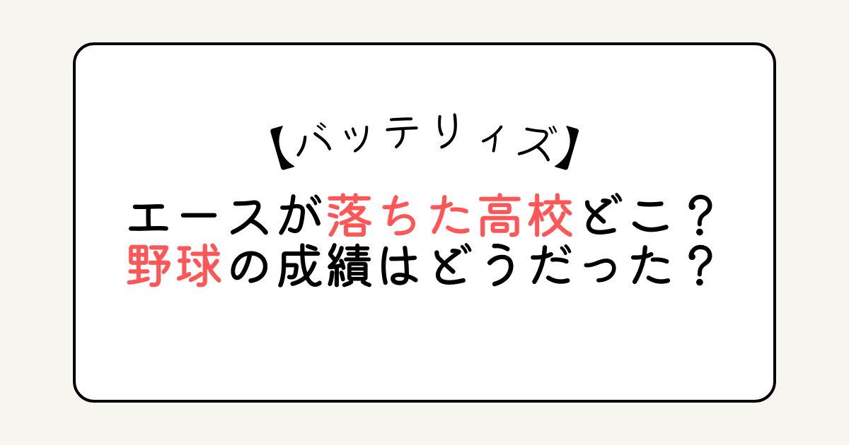 バッテリィズのエースが落ちた高校どこ？野球の成績はどうだった？