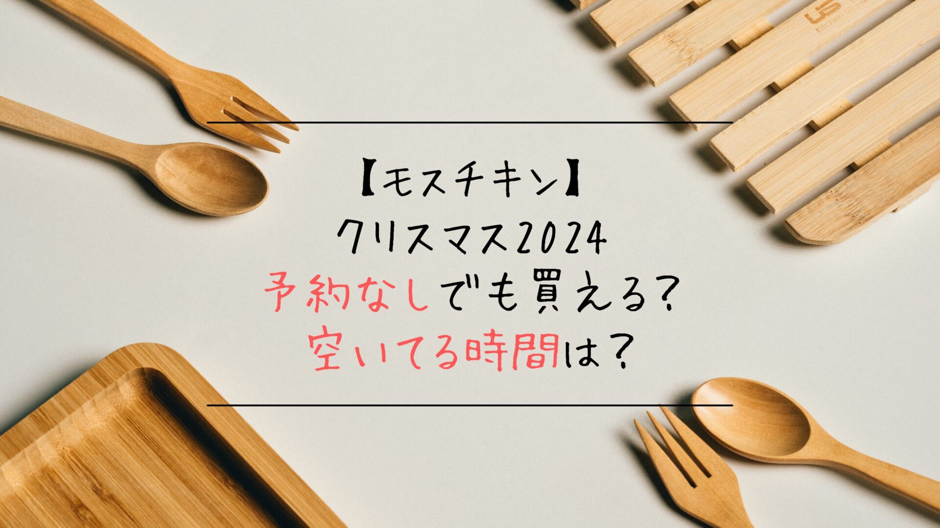 モスチキン｜クリスマス2024予約なしでも買える？空いてる時間は？