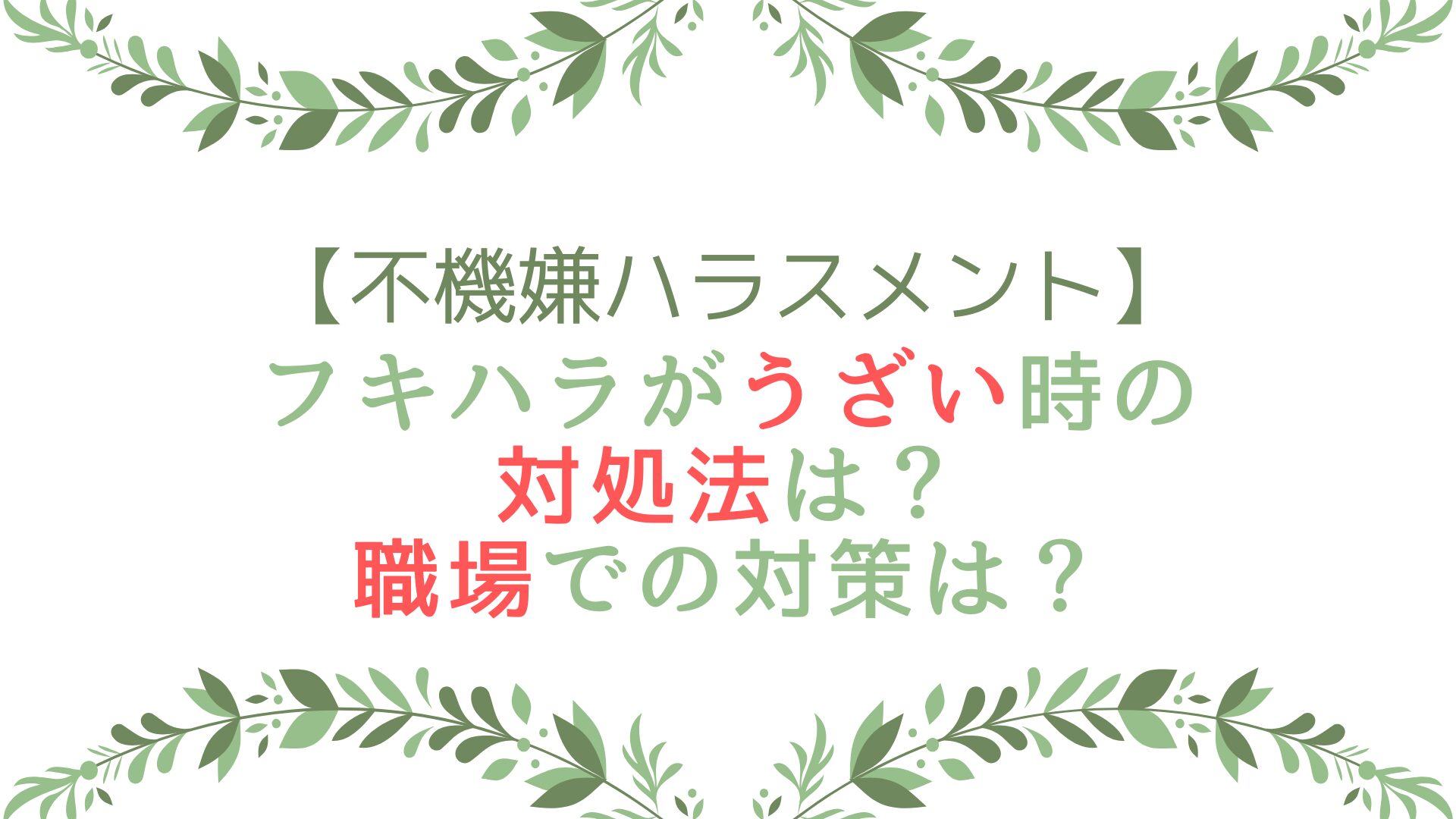 不機嫌ハラスメント(フキハラ)うざい時の対処法は？職場での対策は？